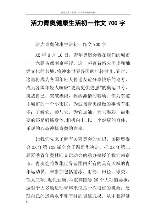 活力青奥健康生活初一作文700字
