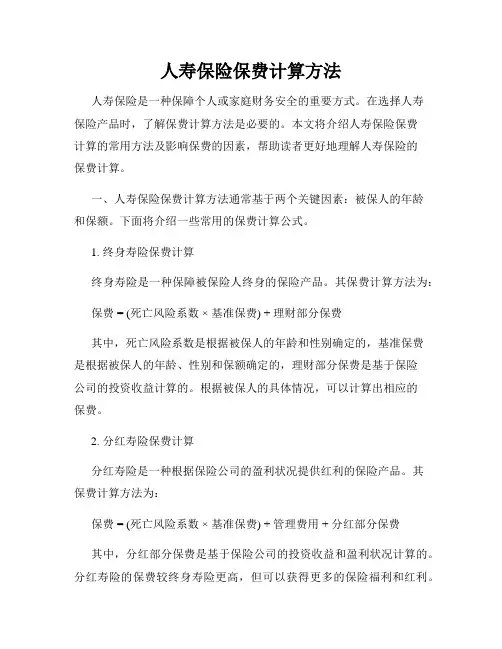 人寿保险保费计算方法