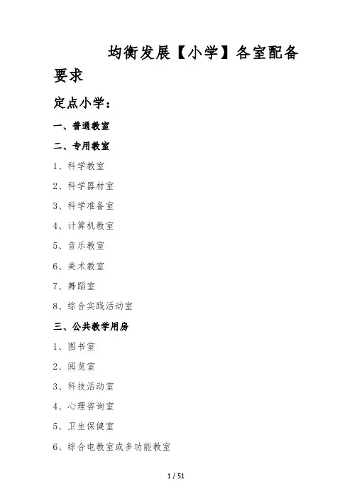小学各室配备要求和标准