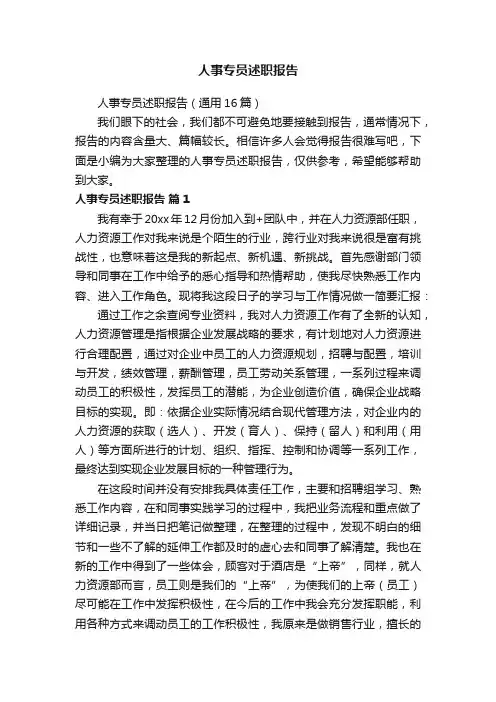 人事专员述职报告（通用16篇）