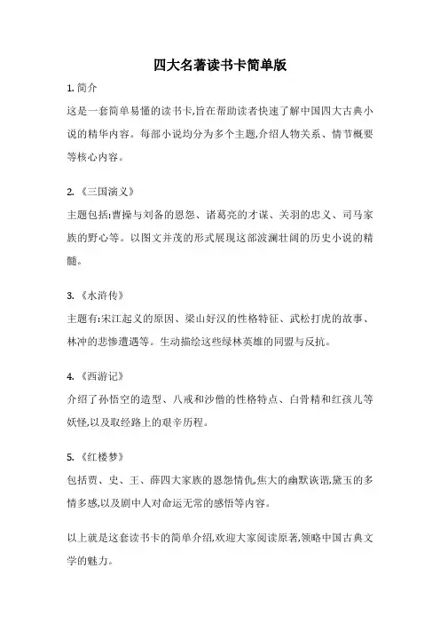 四大名著读书卡简单版
