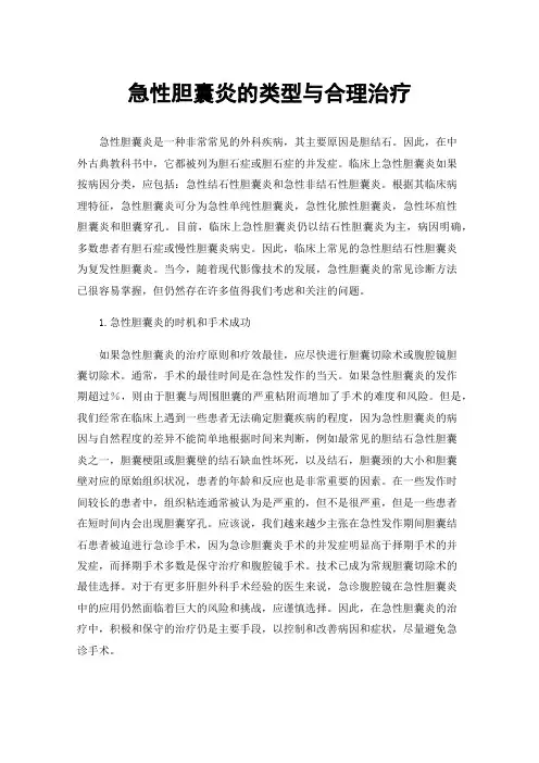急性胆囊炎的类型与合理治疗