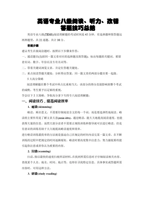 (建议收藏)英语专业八级阅读听力改错答题方法总结