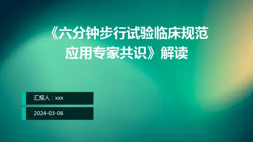 《六分钟步行试验临床规范应用专家共识》解读PPT课件