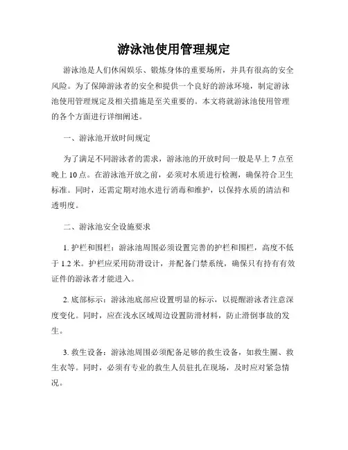 游泳池使用管理规定