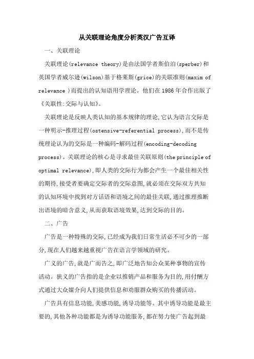 从关联理论角度分析英汉广告互译