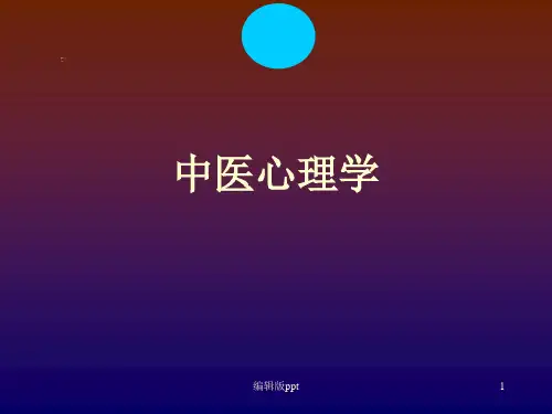 中医心理学ppt课件
