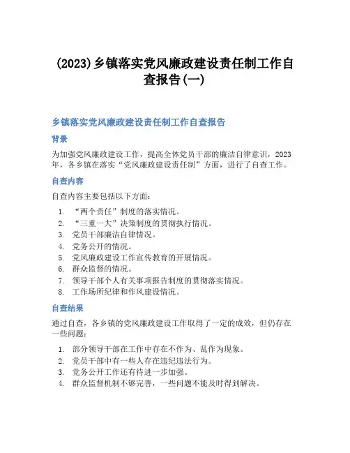 (2023)乡镇落实党风廉政建设责任制工作自查报告(一)