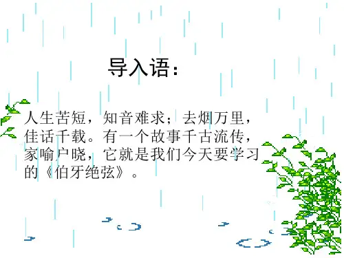 人教版六年级上册语文25课：伯牙绝弦PPT课件(共21张PPT)