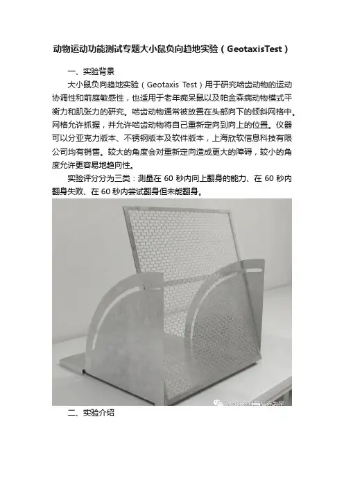动物运动功能测试专题大小鼠负向趋地实验（GeotaxisTest）