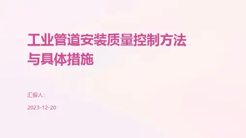 工业管道安装质量控制方法与具体措施
