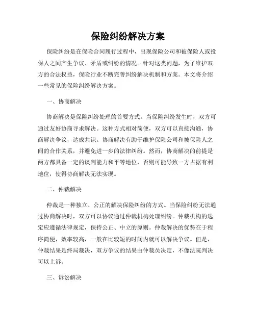 保险纠纷解决方案