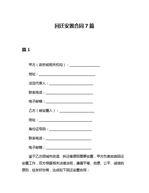 回迁安置合同7篇