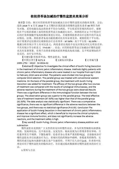 桂枝茯苓汤加减治疗慢性盆腔炎效果分析