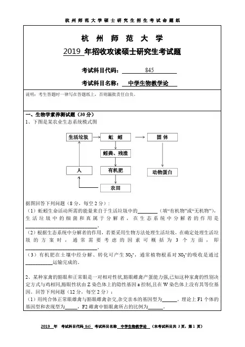 杭州师范大学2019年硕士研究生招生考试初试试题845中学生物教学论