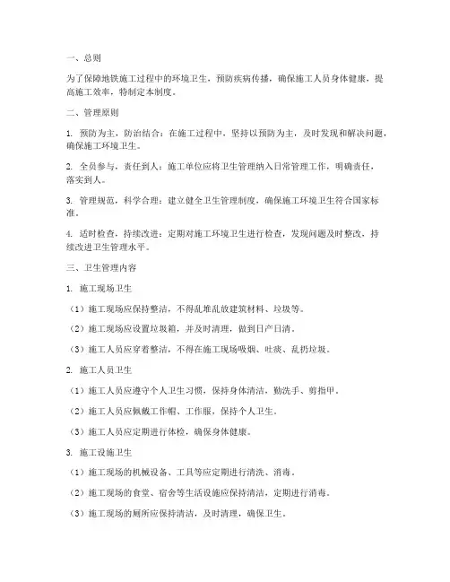 地铁施工卫生管理制度