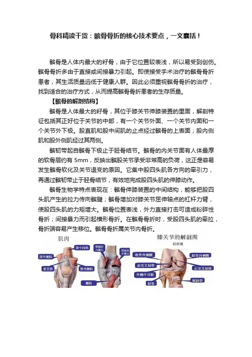 骨科精读干货：髌骨骨折的核心技术要点，一文囊括！