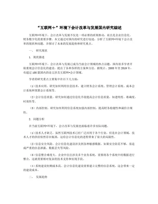 “互联网+”环境下会计改革与发展国内研究综述