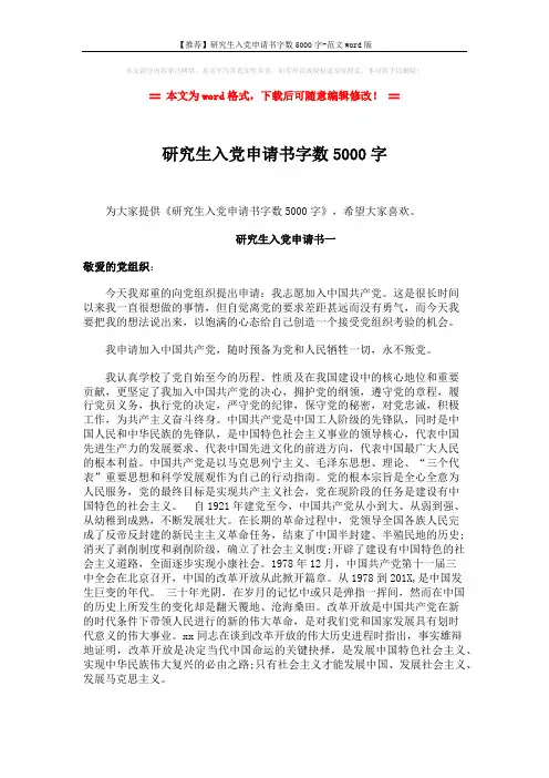 【推荐】研究生入党申请书字数5000字-范文word版 (2页)
