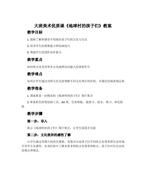 大班美术优质课《地球村的孩子们》教案