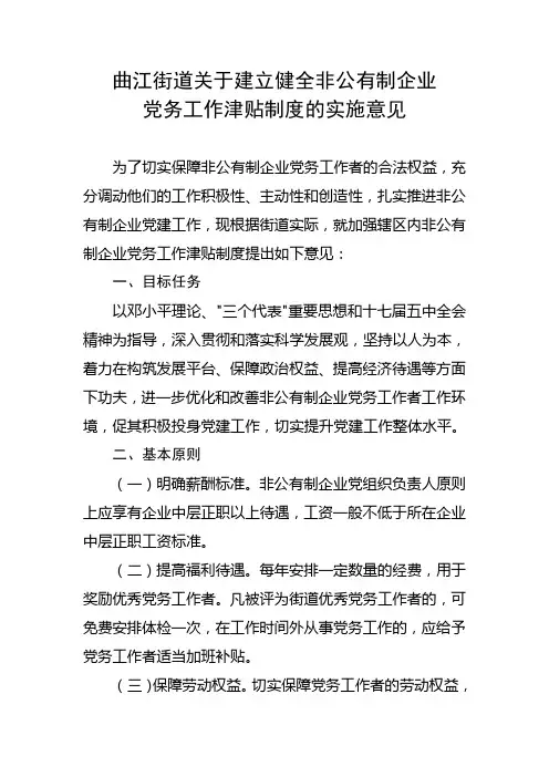 曲江街道关于建立健全非公有制企业党务工作津贴制度的实施意见