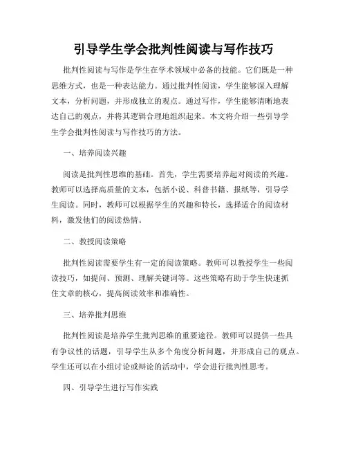 引导学生学会批判性阅读与写作技巧