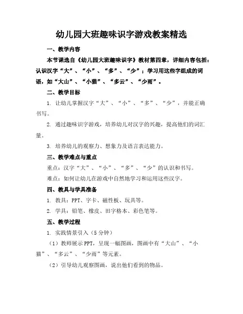幼儿园大班趣味识字游戏教案精选