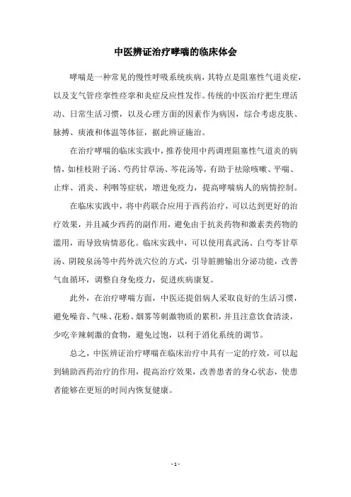 中医辨证治疗哮喘的临床体会