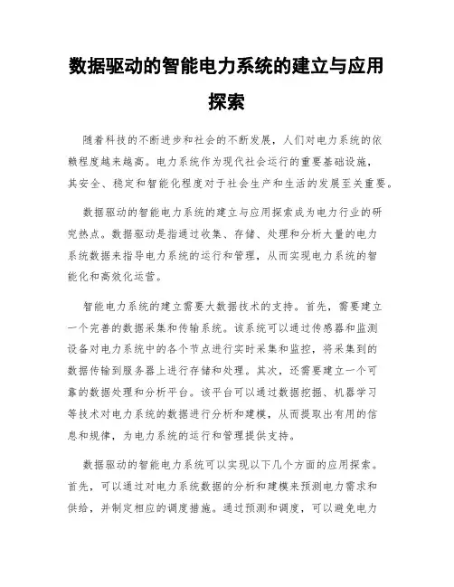 数据驱动的智能电力系统的建立与应用探索
