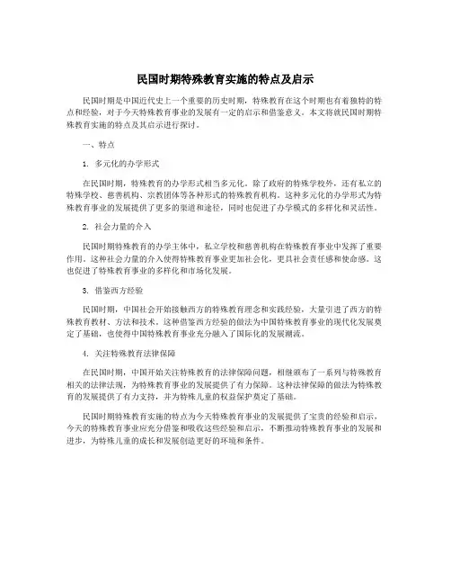 民国时期特殊教育实施的特点及启示
