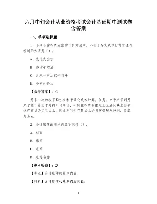 会计从业资格考试会计基础期中测试卷含答案