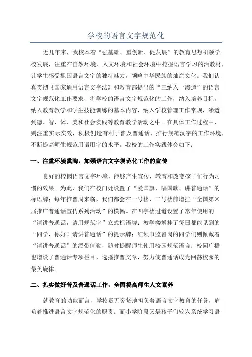 学校的语言文字规范化