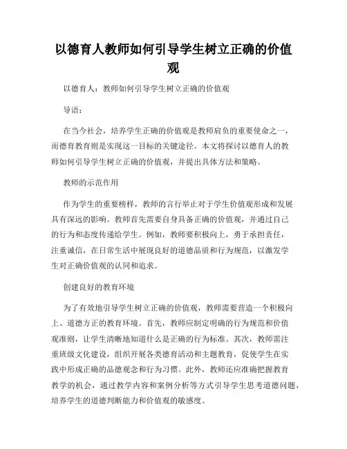 以德育人教师如何引导学生树立正确的价值观