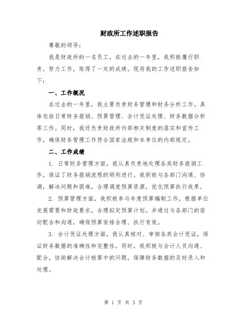 财政所工作述职报告