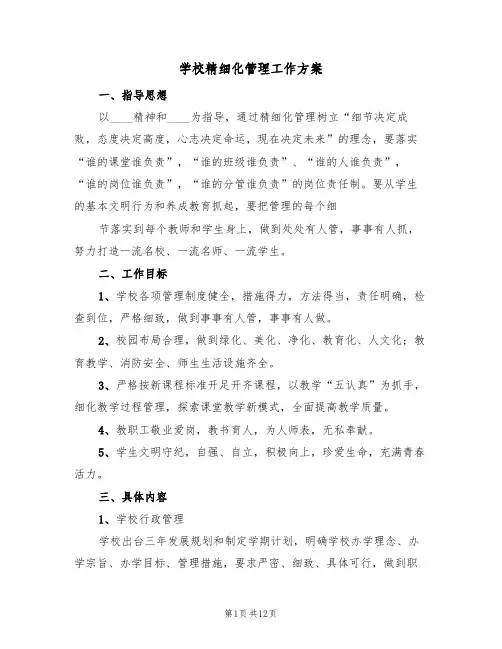 学校精细化管理工作方案（2篇）