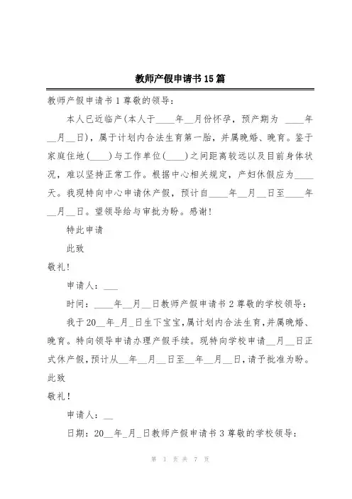 教师产假申请书15篇