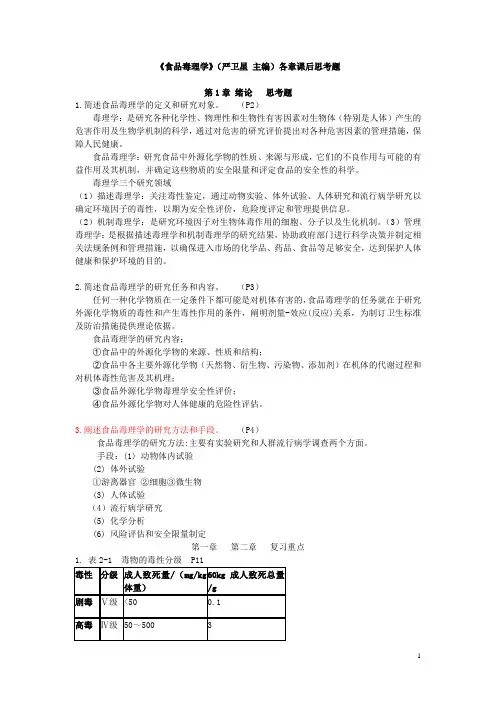 2013食品毒理学思考题