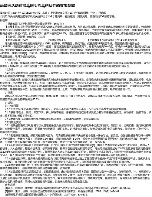 品管圈活动对提高床头抬高依从性的效果观察