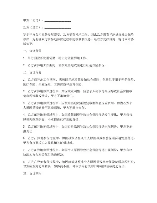 员工异地参保免责协议