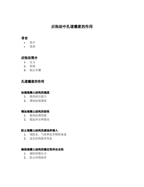 后张法中孔道灌浆的作用
