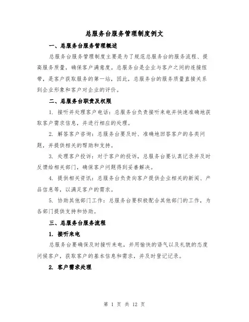 总服务台服务管理制度例文(3篇)