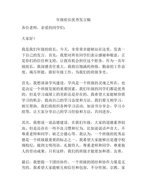 年级组长优秀发言稿