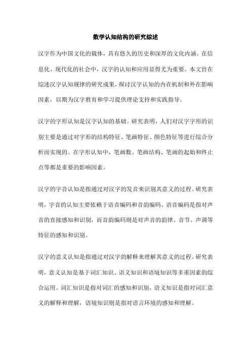 数学认知结构的研究综述