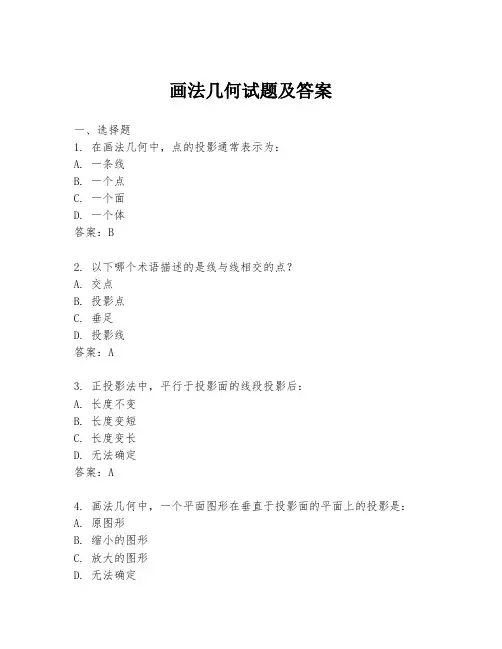 画法几何试题及答案
