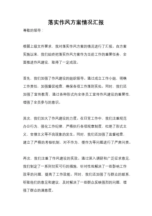 落实作风方案情况汇报