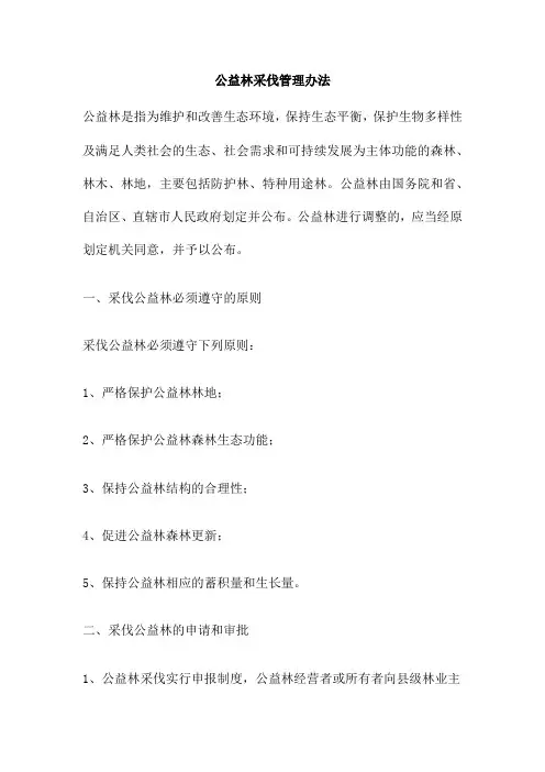 公益林采伐管理办法