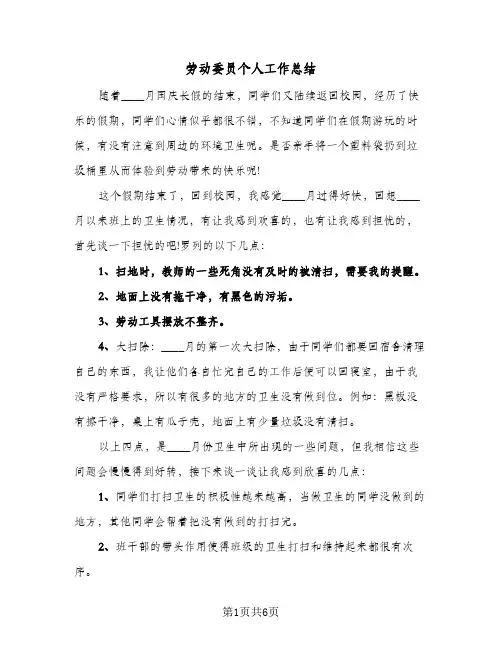 劳动委员个人工作总结(5篇)