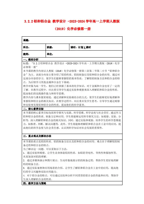 3.2.2铝和铝合金教学设计-2023-2024学年高一上学期人教版(2019)化学必修第一册