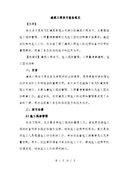 建筑工程实习报告范文（2篇）