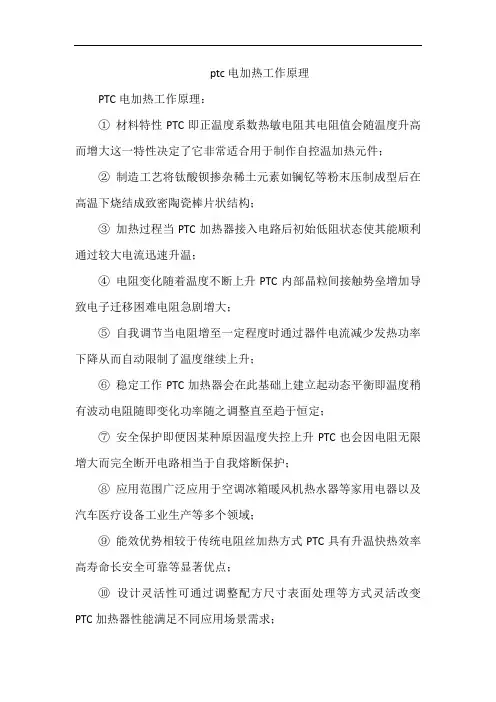 ptc电加热工作原理
